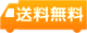 送料無料