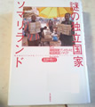 謎の独立国家ソマリランド -そして海賊国家プントランドと戦国南部ソマリア- 高野 秀行 著 第３５回 講談社ノンフィクション賞 受賞