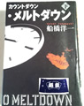 カウントダウンメルトダウン（上・下） 　船橋 洋一 著