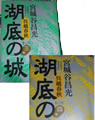 湖底の城 -呉越春秋- 宮城谷昌光著 第一巻 ~ 第四巻