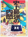 機史上最強の内閣  室積 光 著