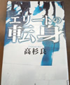 エリートの転身 高杉 良 著
