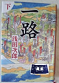 一路(上・下巻)  浅田 次郎 著