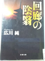 回廊の陰翳(かげ)  広川 純 著 京都本大賞のＢＥＳＴ３