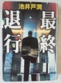 最終退行  池井戸 潤 著