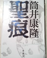 聖痕 　筒井康隆 著