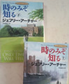 時のみぞ知る(上): クリフトン年代記 第1部 ジェフリー アーチャー (著)  Jeffrey Archer (原著)  戸田 裕之 (翻訳) 