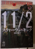 １１／２２／６３（上・下）  スティーヴン・キング著　白石 朗訳