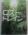ロスト・トレイン  中村 弦 著