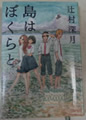島はぼくらと　辻村 深月 著