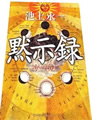黙示録 池上 永一 著