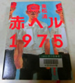赤ヘル1975  重松 清 著