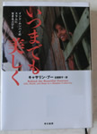 いつまでも美しく -インド・ムンバイのスラムに生きる人びと- キャサリン・ブー 著