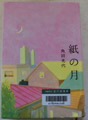 紙の月 角田光代 著