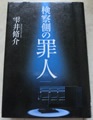 検察側の罪人 雫井 脩介 著
