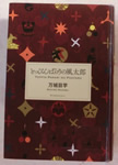 とっぴんぱらりの風太郎  万城目学 著