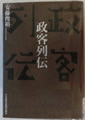 政客列伝 安藤俊裕 著