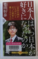 日本人はいつ日本が好きになったのか 竹田恒泰 著