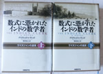 数式に憑かれたインドの数学者 上・下 デイヴィッド・レヴィット 著 柴田 裕之 訳