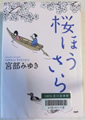 桜ほうさら 宮部みゆき著