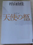 天使の柩　村山由佳 著