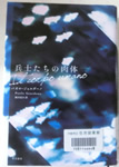 兵士たちの肉体 パオロ・ジョルダーノ 著