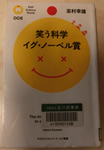 笑う科学イグ・ノーベル賞 志村 幸雄 著