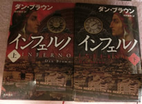 インフェルノ ダン・ブラウン著