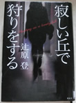 寂しい丘で狩りをする　辻原 登 著