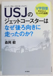 USJのジェットコースターはなぜ後ろ向きに走ったのか -V字回復をもたらしたヒットの法則- 森岡 毅 著