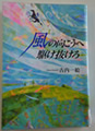 風の向こうへ駆け抜けろ 古内 一絵 著