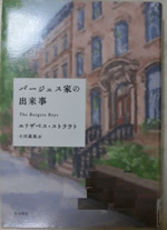 バージェス家の出来事 エリザベス ストラウト 著  Elizabeth Strout著 小川 高義 (翻訳) 