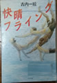 快晴フライング 古内一絵著