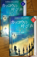 カッコウの呼び声 -私立探偵コーモラン・ストライク- ロバート・ガルブレイス著