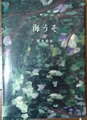 海うそ　梨木香歩著
