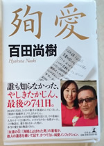 殉愛 百田尚樹 著