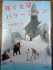 残り全部バケーション 伊坂幸太郎 著