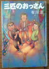 三匹のおっさん 有川浩著