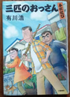 三匹のおっさんふたたび　有川浩著