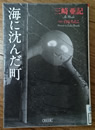 海に沈んだ町 三崎亜記 著