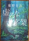 虚ろな十字架 東野圭吾著