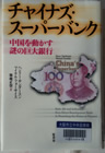 チャイナズ・スーパーバンク 中国を動かす謎の巨大銀行　ヘンリー サンダースン・マイケル フォーサイス 著