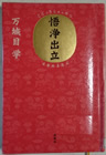 悟浄出立  万城目 学 著