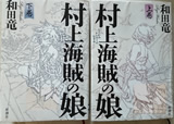 村上海賊の娘　和田竜 著