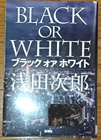 ブラックオアホワイト 浅田次郎 著