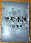 黒笑小説  東野圭吾 著