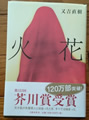 火花　又吉直樹 著