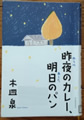 昨夜のカレー、明日のパン  木皿 泉 著
