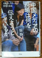 中国メディアの現場は何を伝えようとしているか -女性キャスターの苦悩と挑戦- 柴静 著