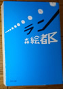 ラン 森 絵都 著